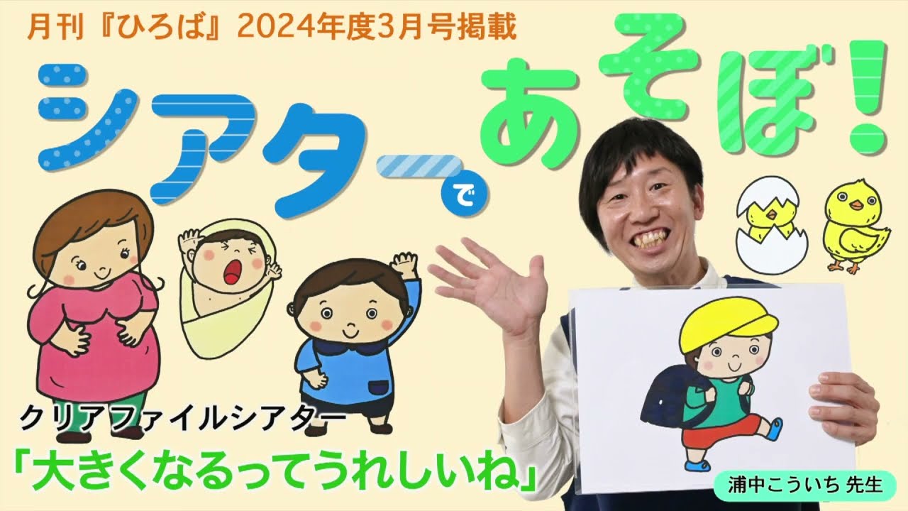 保育雑誌『月刊ひろば』2024年3月号シアターであそぼ！ クリアファイルシアター『大きくなるってうれしいね』