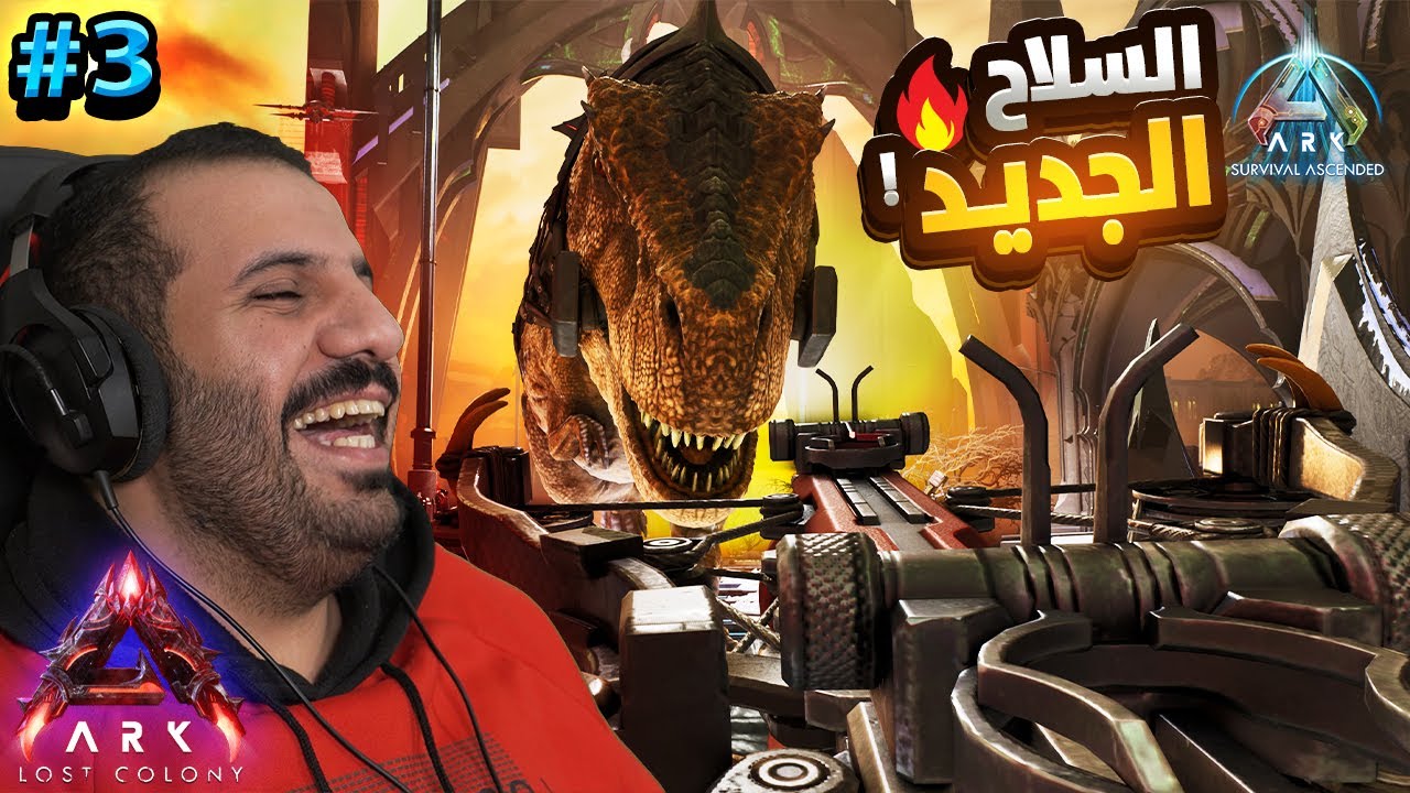 نجرب السلاح الجديد 🔥😍 | Ark Ascended Lost Colony