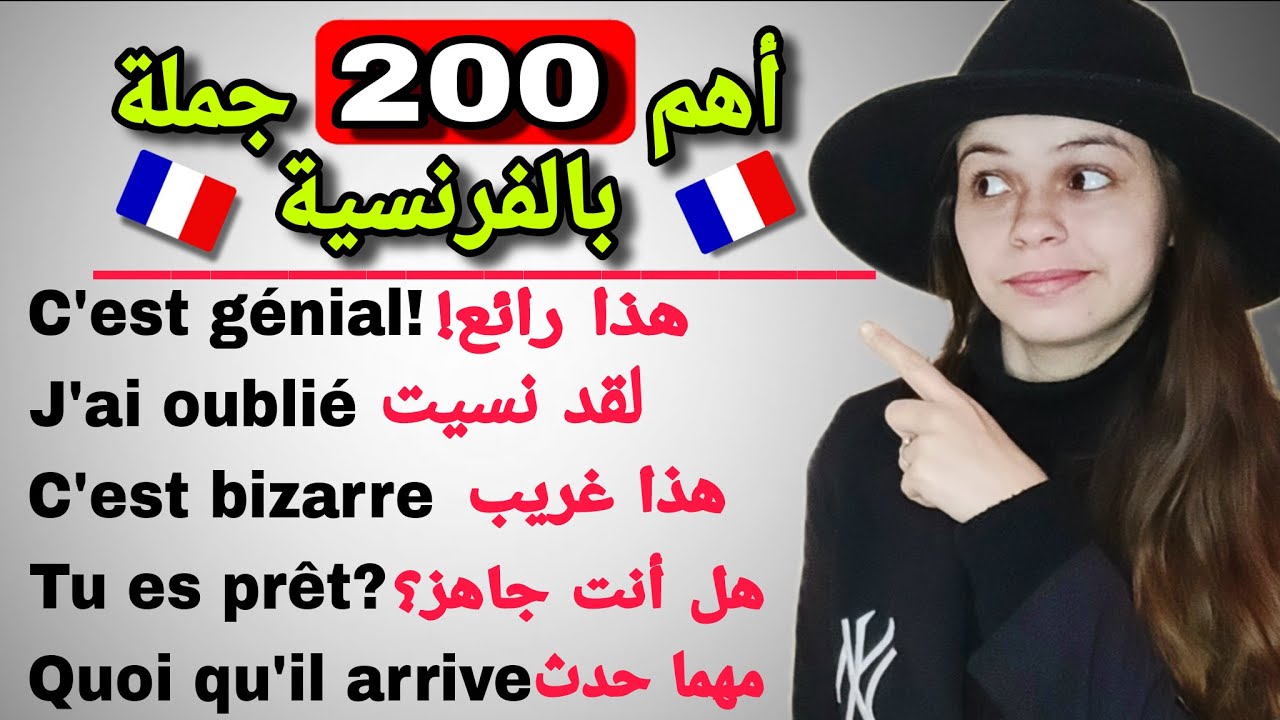 أهم 200 جملة في اللغة الفرنسية يجب أن تعرفها لتعلم اللغة الفرنسية || مراجعة أهم الجمل في الفرنسية