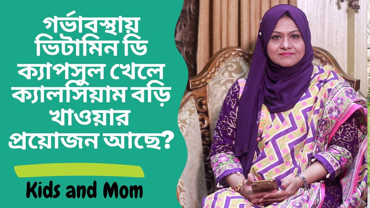গর্ভাবস্থায় ভিটামিন ডি ক্যাপসুল খেলে ক্যালসিয়াম বড়ি খাওয়ার প্রয়োজন আছে?