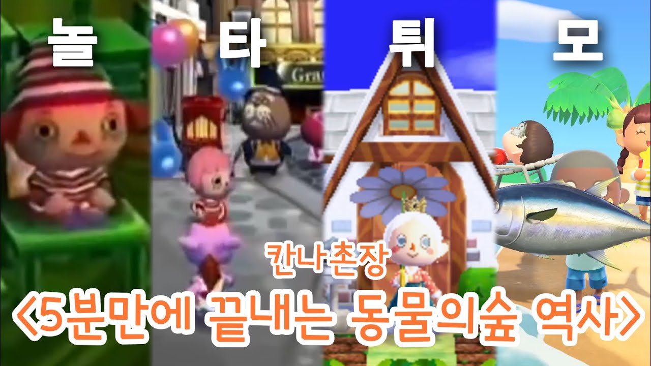 [칸나촌장] 5분만에 끝내는 동물의 숲 역사! 동숲초보들 드루와~