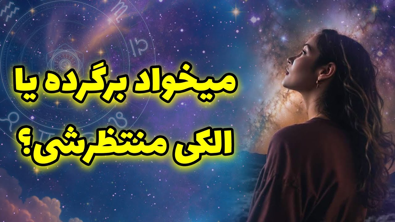 لیان تاروت - میخواد برگرده یا الکی منتظرشی؟