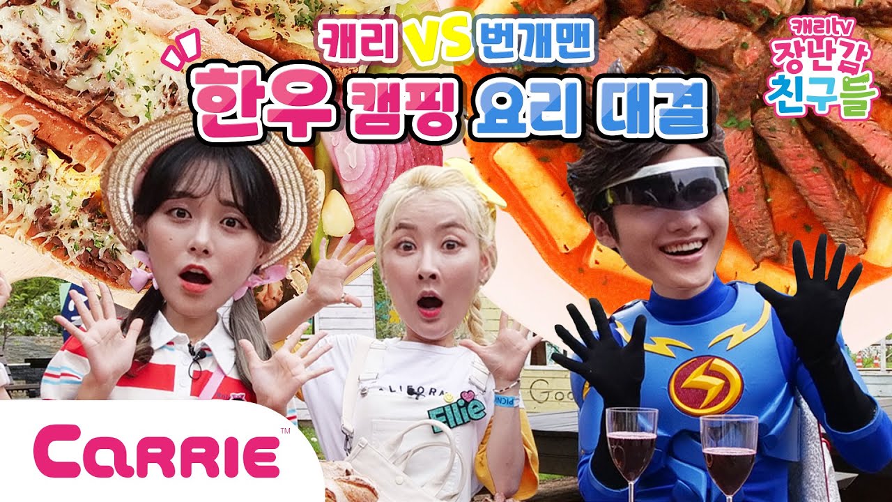 캐리 vs 번개맨 최고의 맛을 찾아라! 키즈 어벤저스 한우 요리 대결