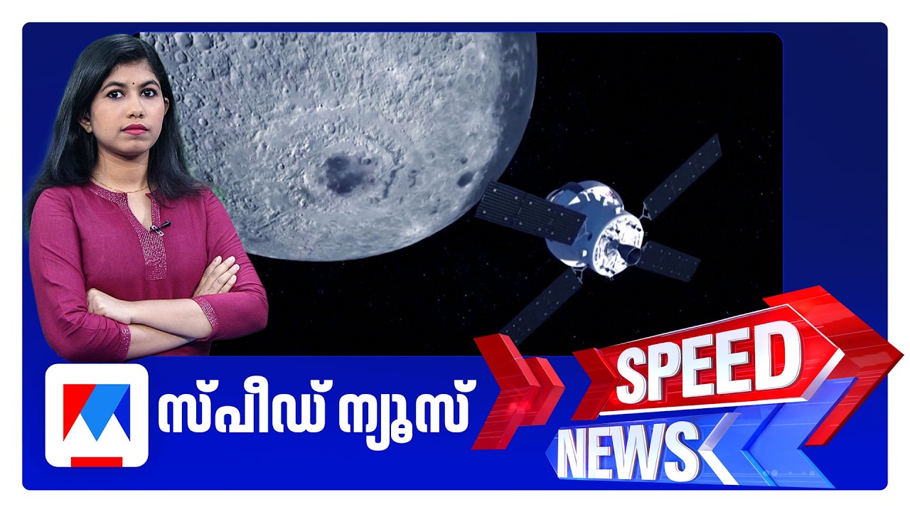 സ്പീഡ് ന്യൂസ് 8.30 AM, ഏപ്രില്&zwj; 07, 2026 | Speed News