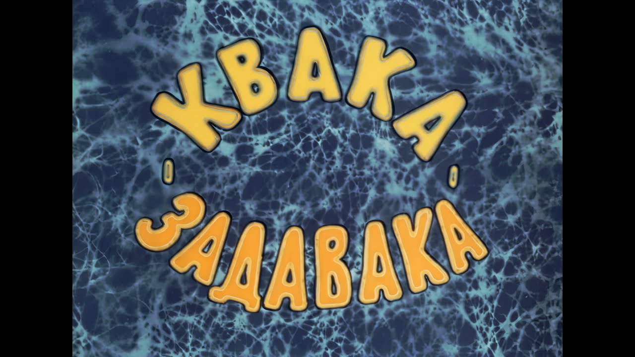 КВАКА-ЗАДАВАКА  (1975г.)  |   Film 2K / HD