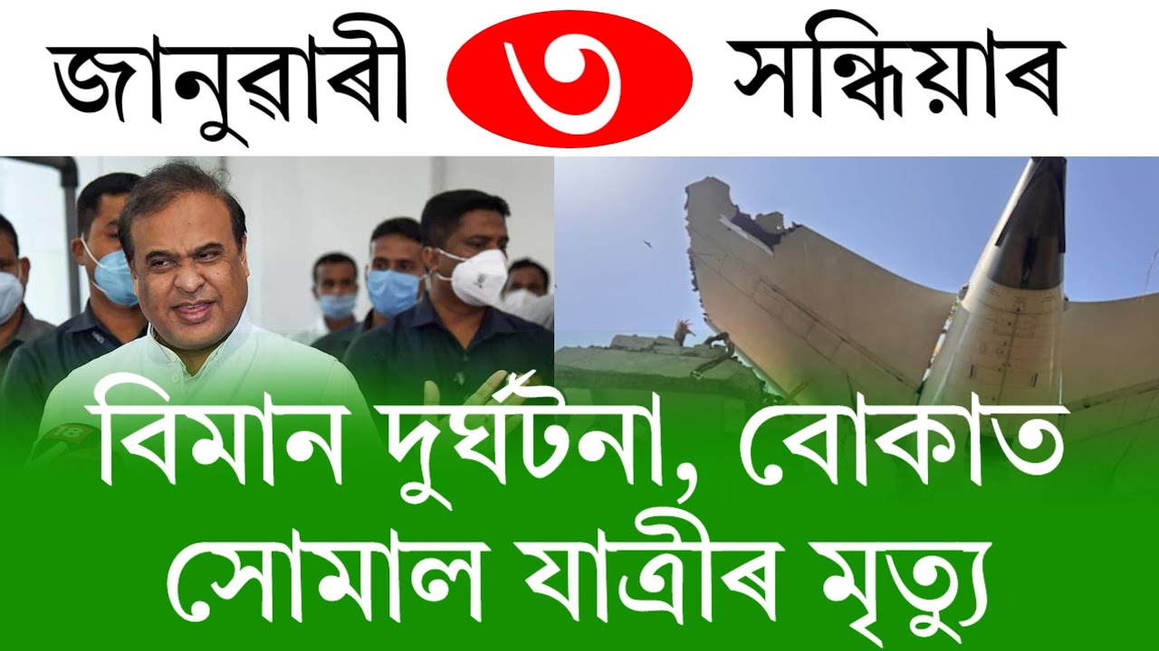Assamese News Today | 3 January 2026 | Assamese Big Breaking News | Assamese News/Assam News Today