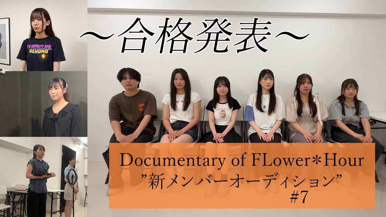 Documentary of Flower＊Hour　”新メンバーオーディション”　＃７〜合格発表〜