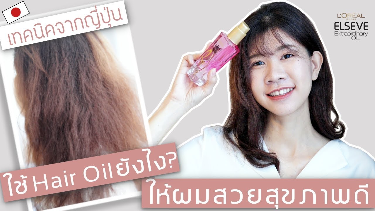 ผมเสียผมพังฟังทางนี้🧴✨ ผมสวยดูสุขภาพดีทันตาเห็นด้วยเคล็ดลับการใช้ออยล์บำรุงผมจากญี่ปุ่น | KungZapf