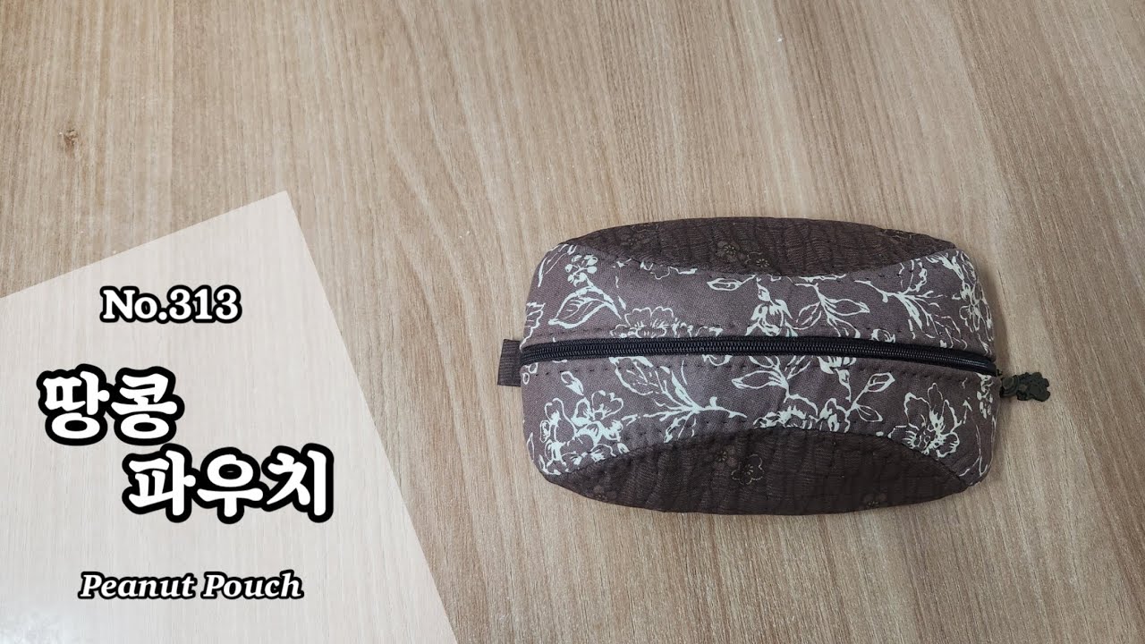 퀼트 땅콩 파우치 만들기 / 무료도안(free pattern) 다운로드 / DIY Peanut Pouch / Peanut Pouch Tutorial