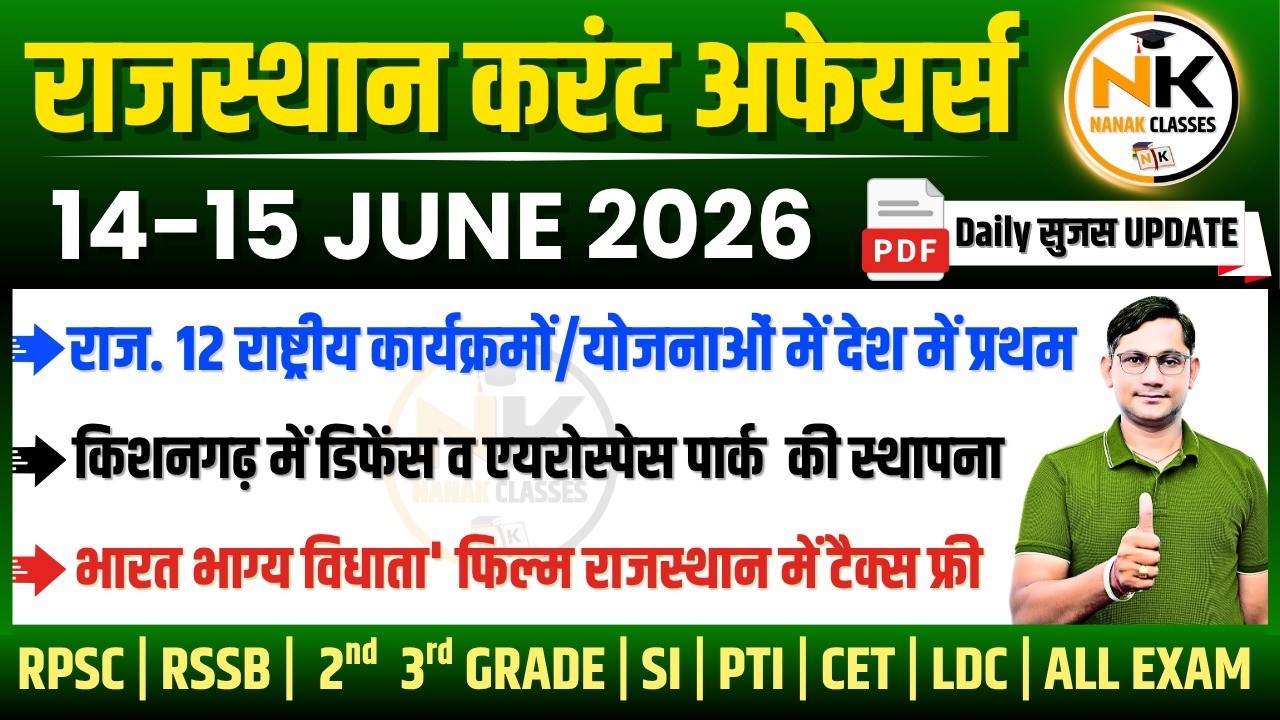 14-15 JUNE 2026 Rajasthan current Affairs in Hindi | सुजस Report | RPSC, RSSB | NANAK CLASSES