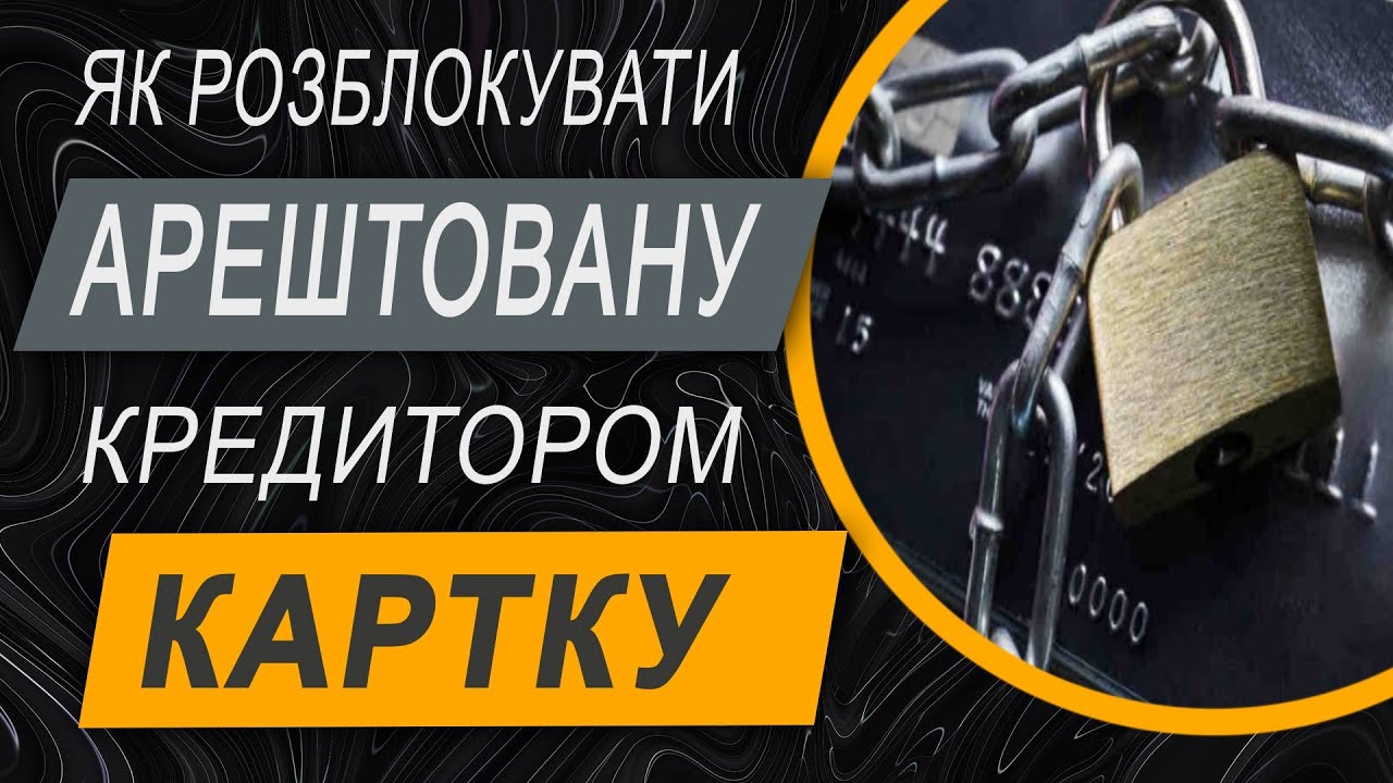 ✔️ Що робити, якщо кредитор заблокував вашу банківську карту