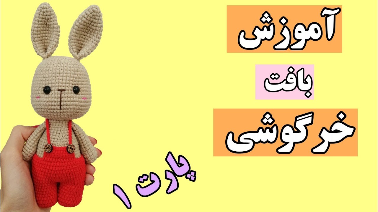 آموزش بافت خرگوش_عروسک بافتنی خرگوش باقلاب_نماد سال 1402_