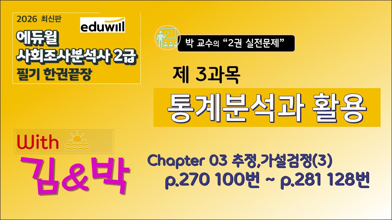 2026년도 사회조사분석사 2급(에듀윌) '2권 실전문제' 제3과목 통계분석과 활용 Chapter03 추정.가설검정 (p.270 100번 ~ p.281 128번)