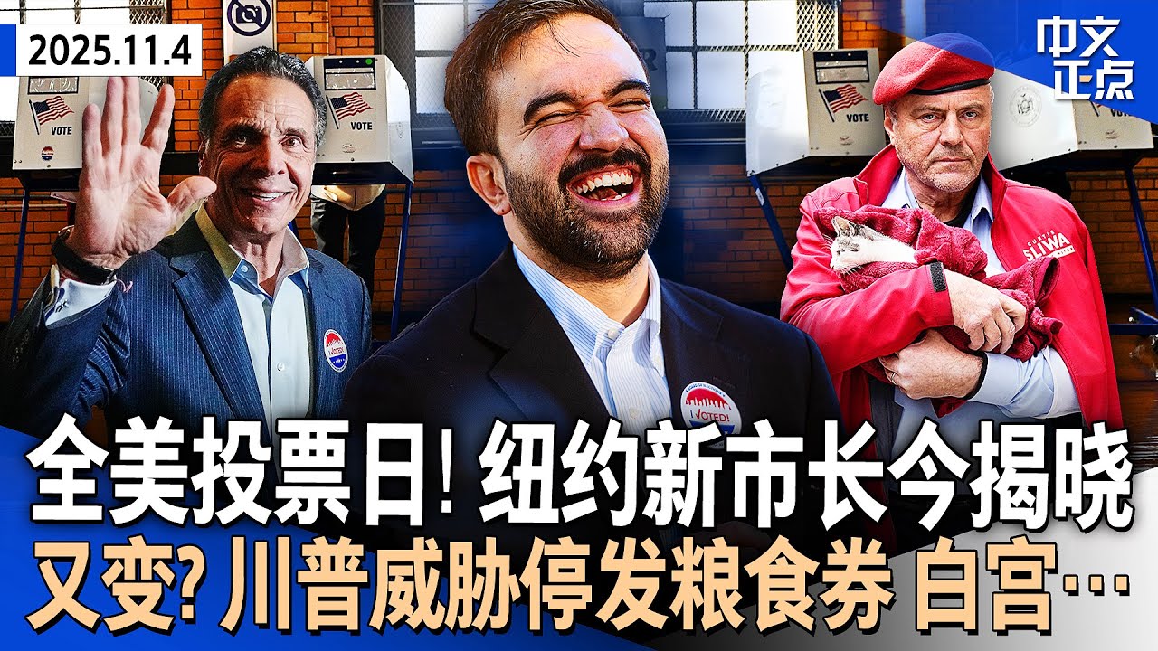 全美多州投票日 纽约市长选举、两州州长选举成焦点｜又变了？川普威胁停发粮食券 白宫澄清将遵法院命令｜政府关门已35天追平历史纪录 参院第14次驳回法案｜前副总统切尼病逝《中文正点》25.11.4