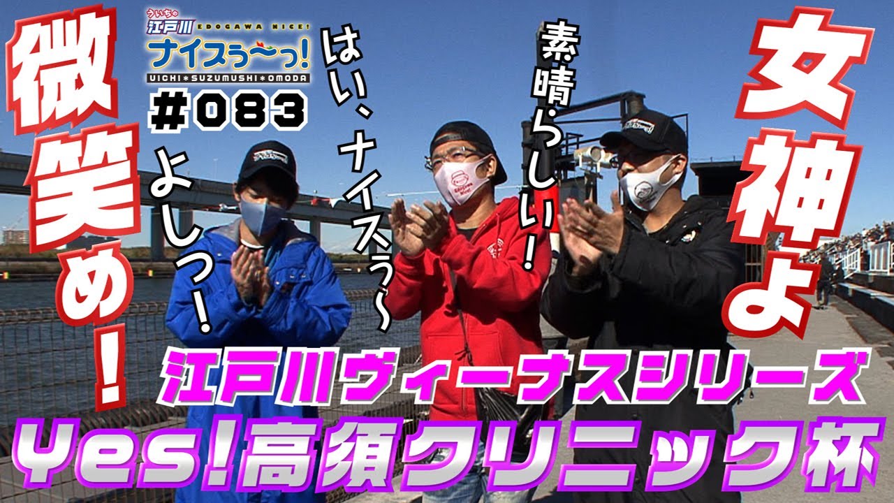 ボートレース【ういちの江戸川ナイスぅ〜っ！】#083　女神よ微笑め！