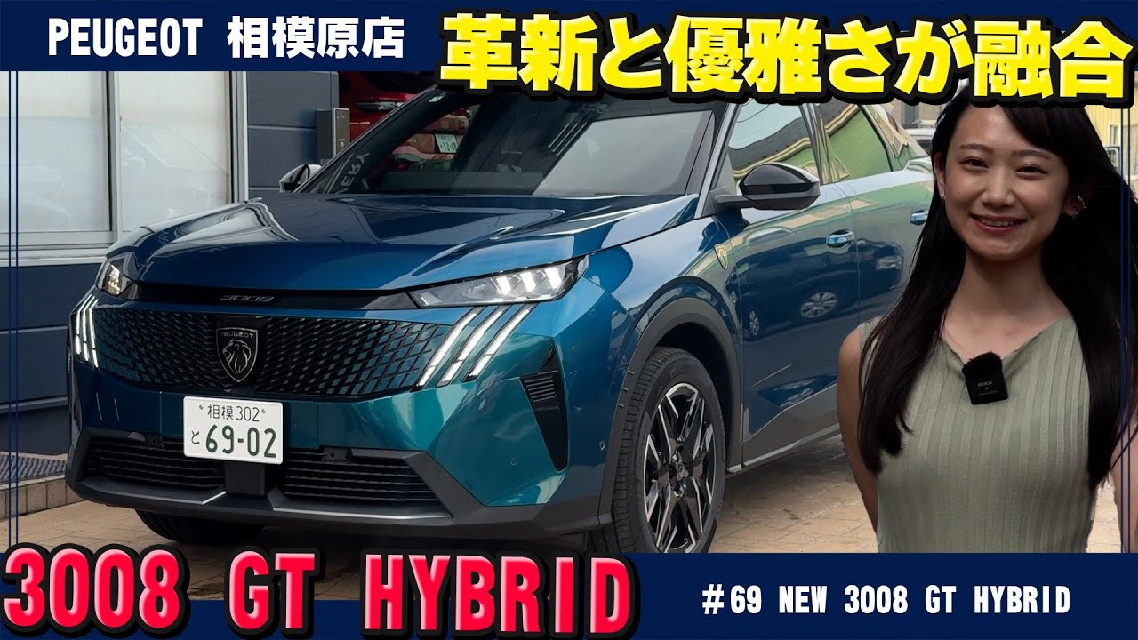 相沢菜々子（ハチ子）がプジョー【NEW 3008 GT HYBRID】で大興奮！