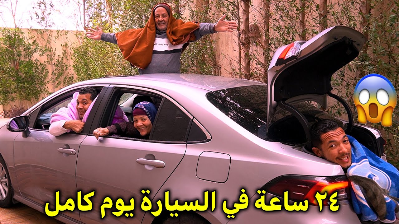 تحدي 24 ساعة في السيارة🤫سافرنا ورجعنا😝مش هتصدقو روحنا فين😱