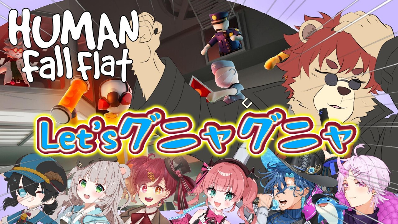 【#humanfallflat 】メッチャグニャグニャします【#Vtuber】
