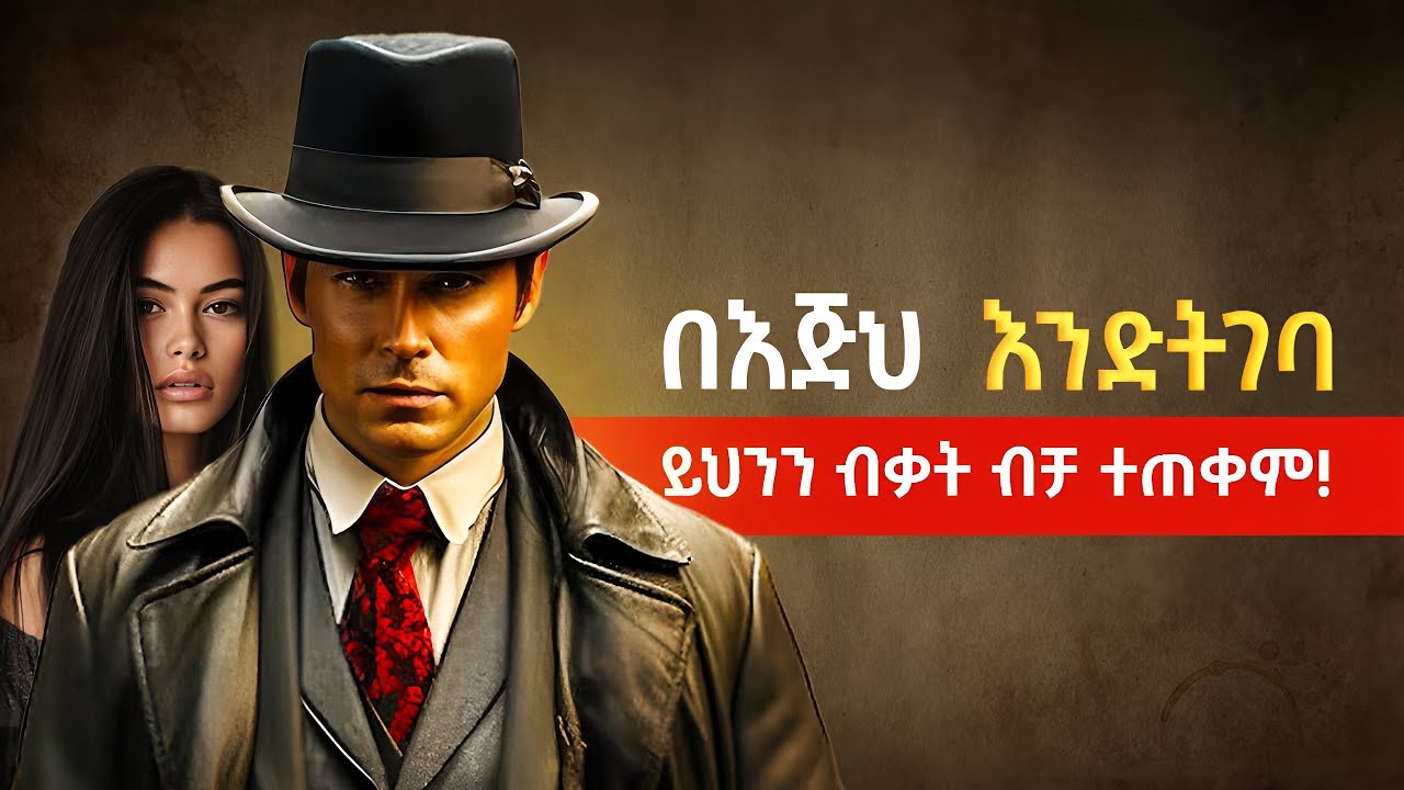 የትኛዋንም ሴት በእጅህ እንድትገባ | 7 ዘዴዎችን ለበጎ ብቻ ተጠቀምበት | to be loved | Fikare k.