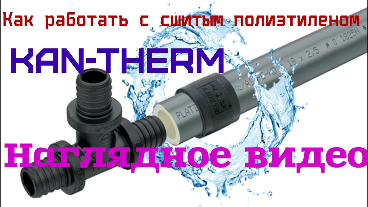Как работать с сшитым полиэтиленом KAN therm Пресс для сшитого полиэтиленаKAN therm