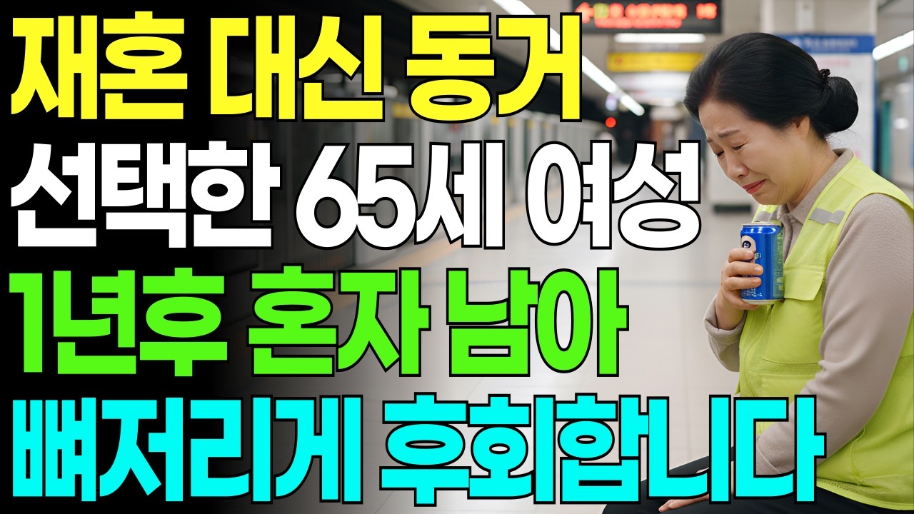 재혼 대신 동거를 선택한 65세 여성, 1년 후 혼자 남아 뼈저리게 후회하고 있습니다