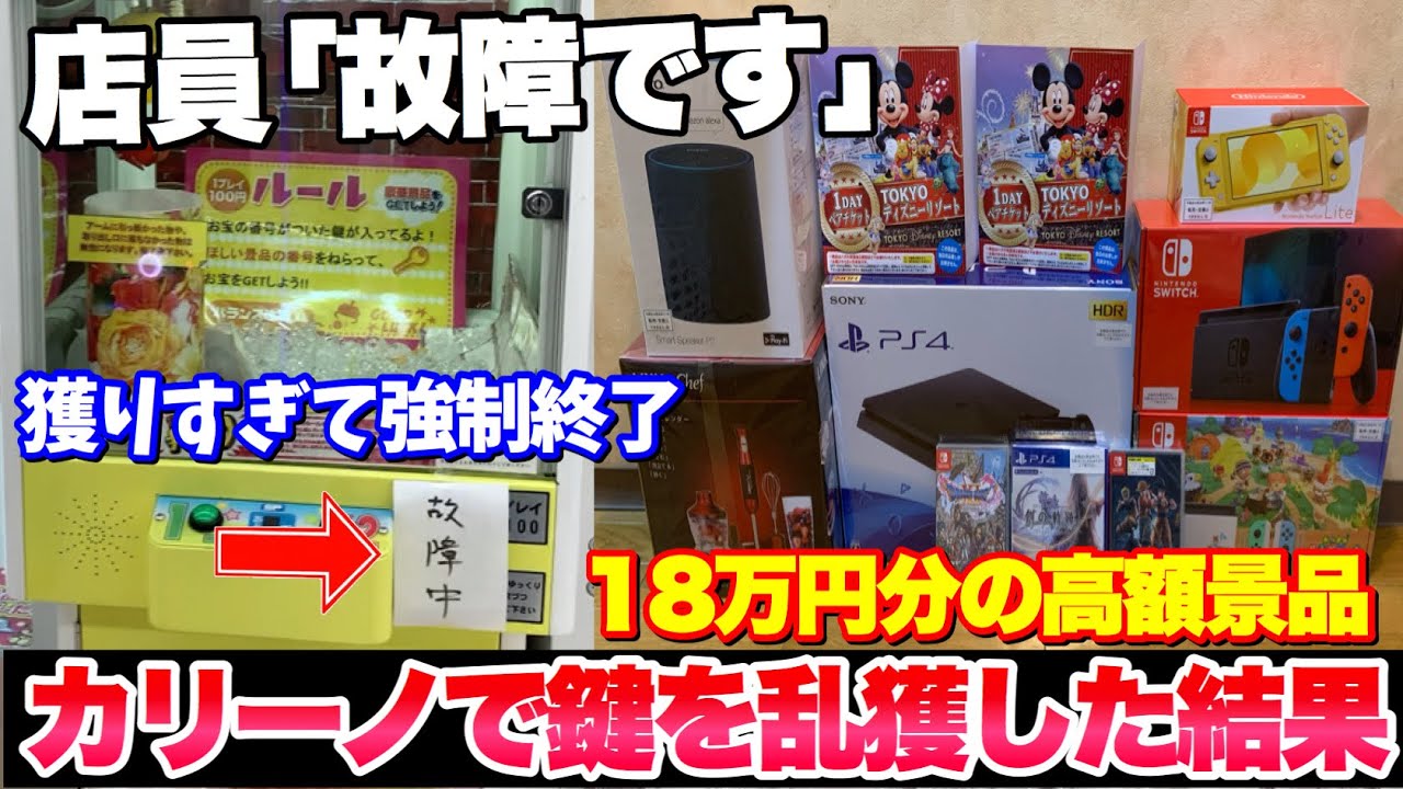 設定ミスのカリーノで高額景品を乱獲したら台を強制停止されました【クレーンゲーム】