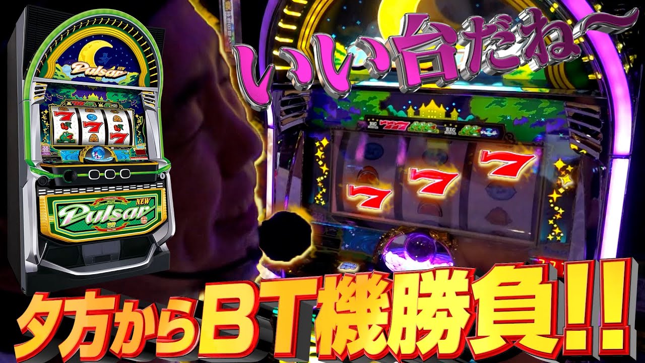 へいてんのスマスロくんが行く! 004 [スマスロニューパルサーBT]夕方からBT機勝負!!