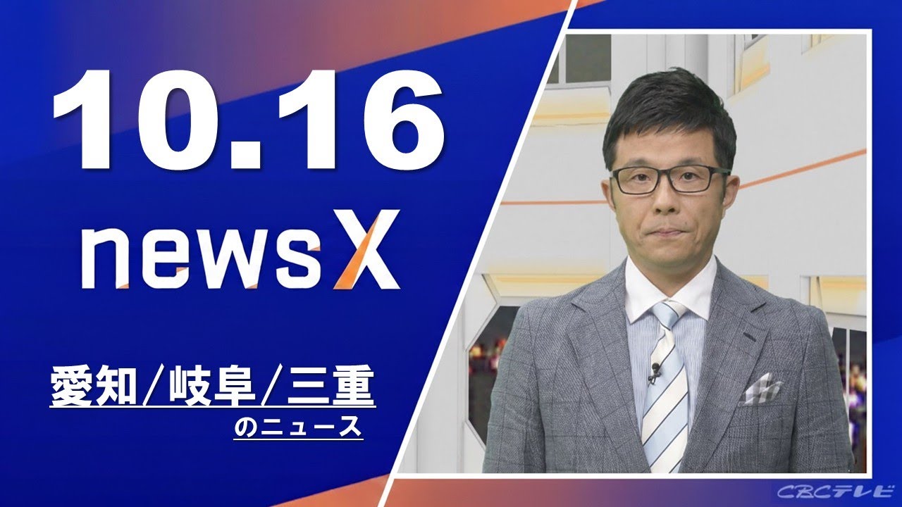 3人死傷 時速60キロほどで走行か／侵入盗被害の一部始終／鳥羽水族館ライブ配信にモザイクほか 2025/10/16放送「newsX ニュースクロス」