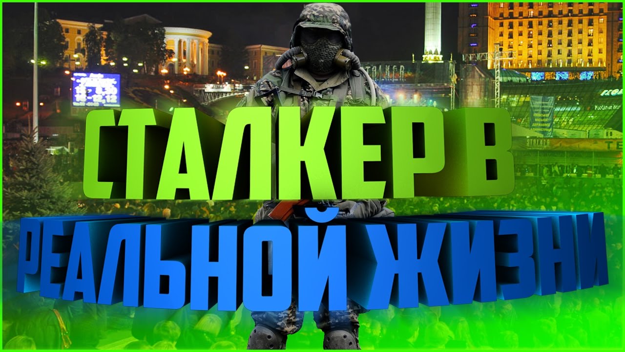 СТАЛКЕР В РЕАЛЬНОЙ ЖИЗНИ