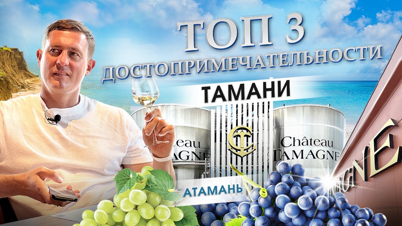 ТОП три места в Тамани обязательных к посещению: Chateau Tamagne, Атамань и Карабетка
