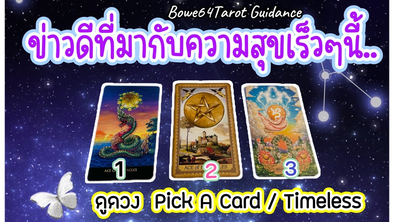 🎉ข่าวดีที่มากับความสุขเร็วๆนี้ 🍀ดูดวงPick A Card /Timeless🔮
