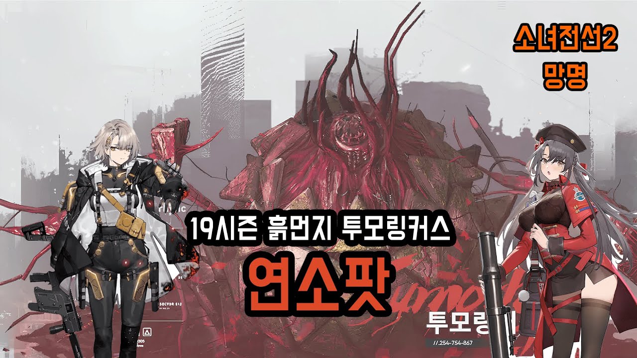 [소녀전선2] 투모링커스 연소 흙먼지 택틱 시즌 19