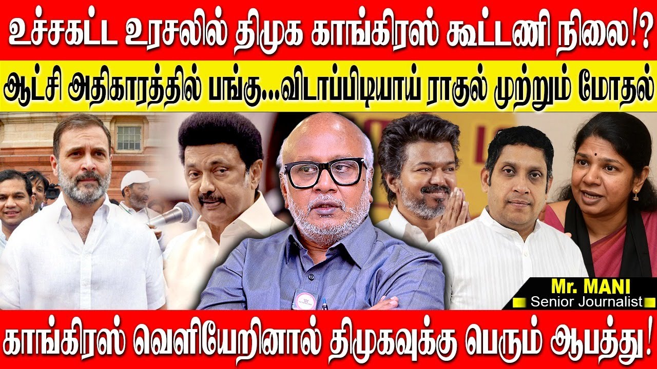 உச்சகட்ட உரசலில் திமுக - காங்கிரஸ் கூட்டணி? ராகுல் பேச்சால் அதிர்ந்த திமுக கூடாரம்! JOURNALIST MANI