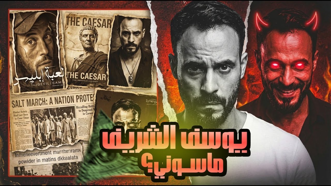 علاقة يوسف الشريف بالماسونيه؟