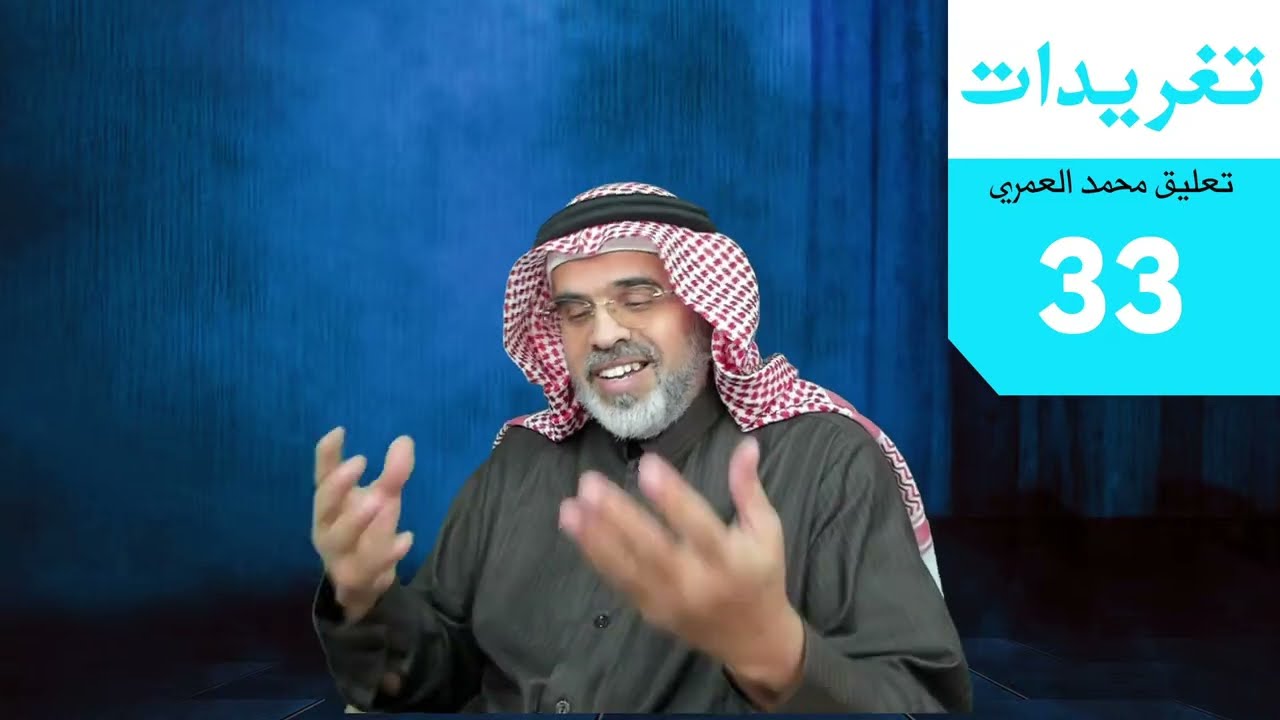 محمد العمري | تغريدات 33