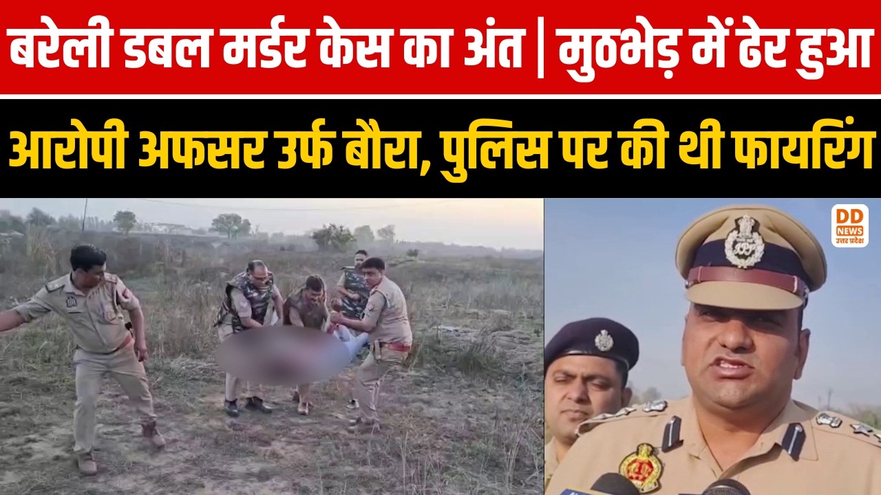 Double Murder Bareilly Encounter News: बरेली में हत्या का आरोपी मुठभेड़ में मारा गया | DD News UP