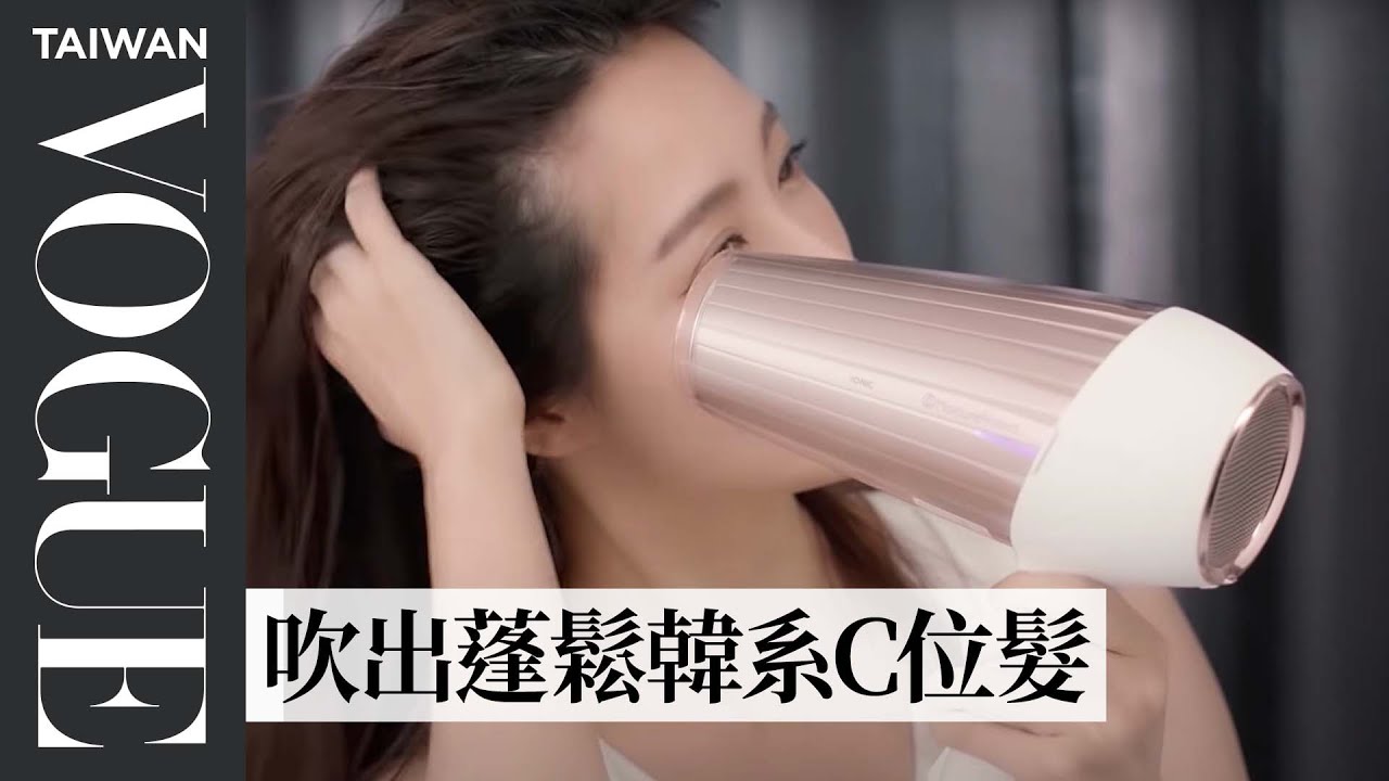這樣吹出蓬鬆、天使光和韓系美型「C位髮」！防止扁塌髮，專業髮型師：「洗完頭這個動作就錯了」｜美容編輯隨你問 52｜Vogue Taiwan
