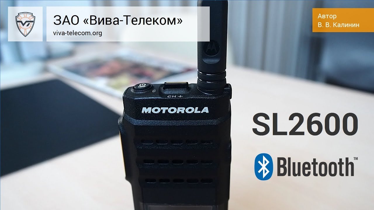 Motorola SL2600 - цифровая радиостанция с BlueTooth
