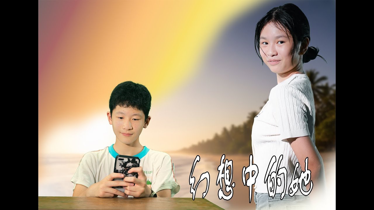 不是你不聰明，是詐騙太懂你｜全國微電影競賽第三名｜幻想中的她