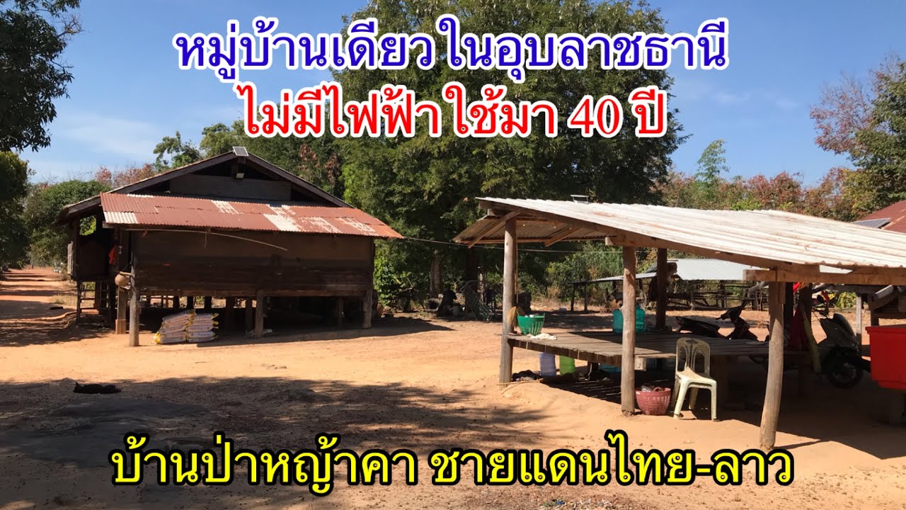 ไม่น่าเชื่อ! หมู่บ้านที่ไม่มีไฟฟ้าใช้มา 40 ปี หนึ่งเดียวในอุบล บ้านป่าหญ้าคา อ.สิรินธร จ.อุบลราชธานี