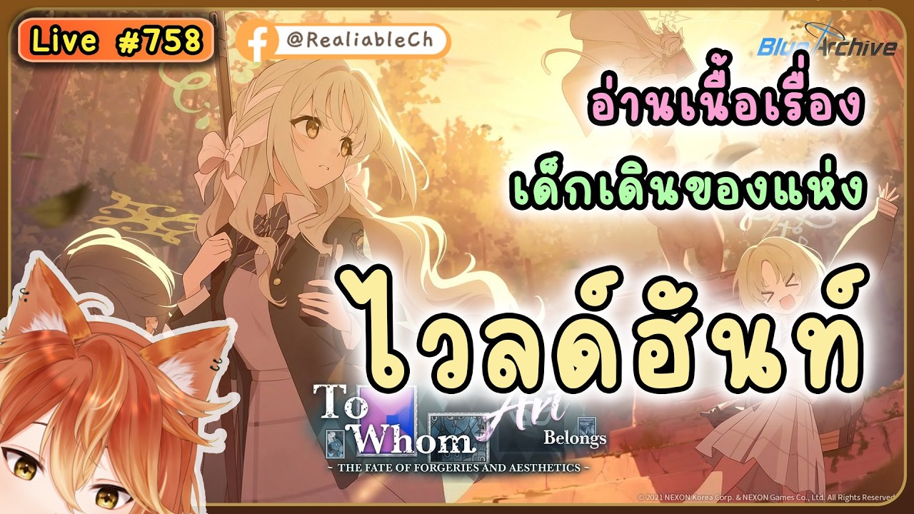 [Live] Blue Archive - อ่านเนื้อเรื่อง เด็กเดินของแห่งไวลด์ฮันท์