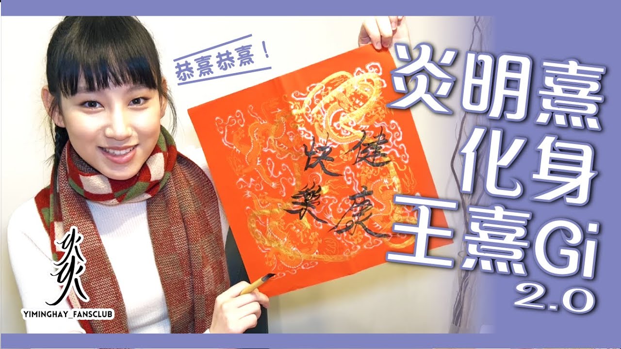 【恭熹恭熹】Gigi同大家拜個年｜書法家王熹Gi 2.0又出動啦！