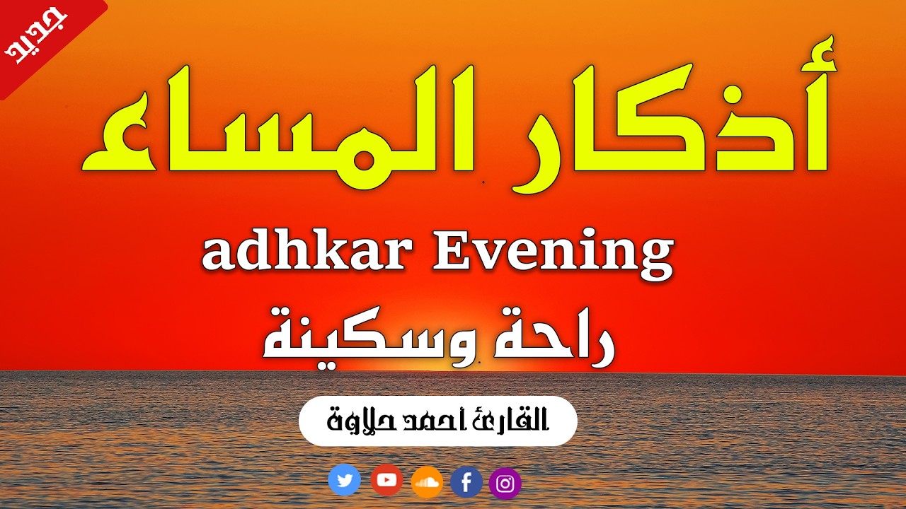اذكار المساء راحه نفسيه بصوت يريح قلبك 💚 حصن نفسك وبيتك من الشيطان   azkar evening  By aihmad halaw