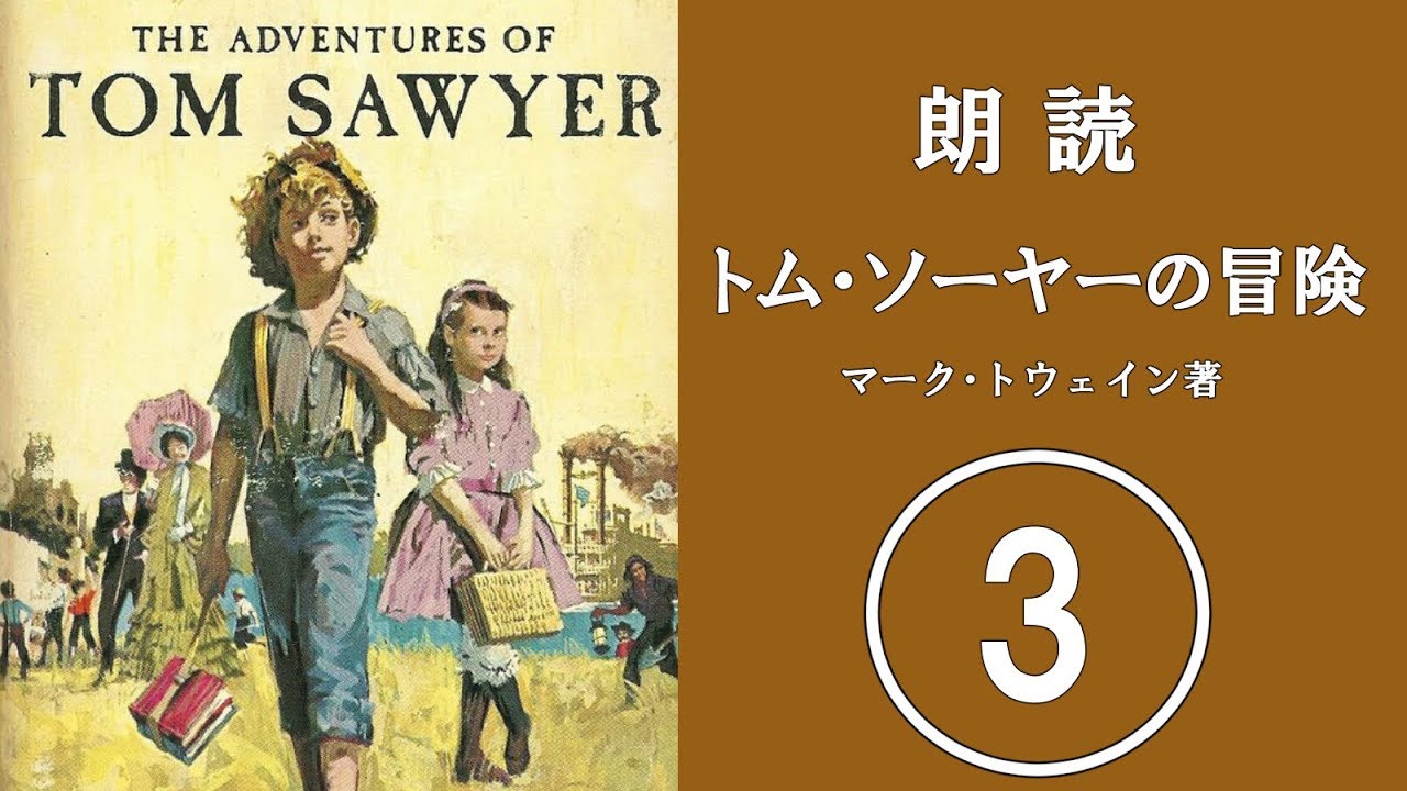 朗読　トム・ソーヤーの冒険　03