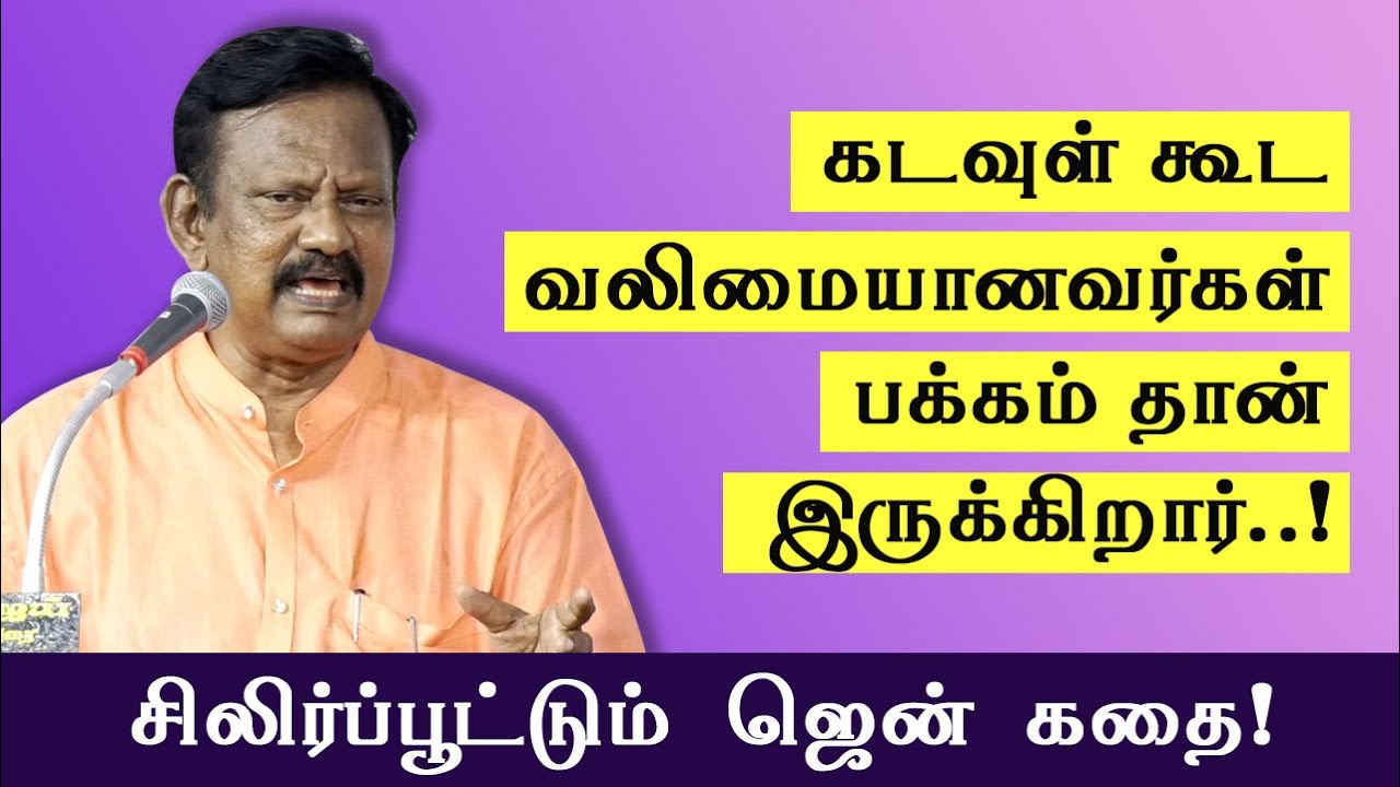 கடவுள் கூட வலிமையானவர் பக்கம் தான் இருக்கிறார்! Bharathi Krishnakumar Speech Japan Zen Story on God