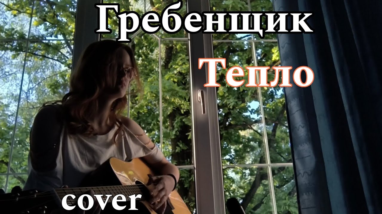 Гребенщик - Тепло (cover by Palima)