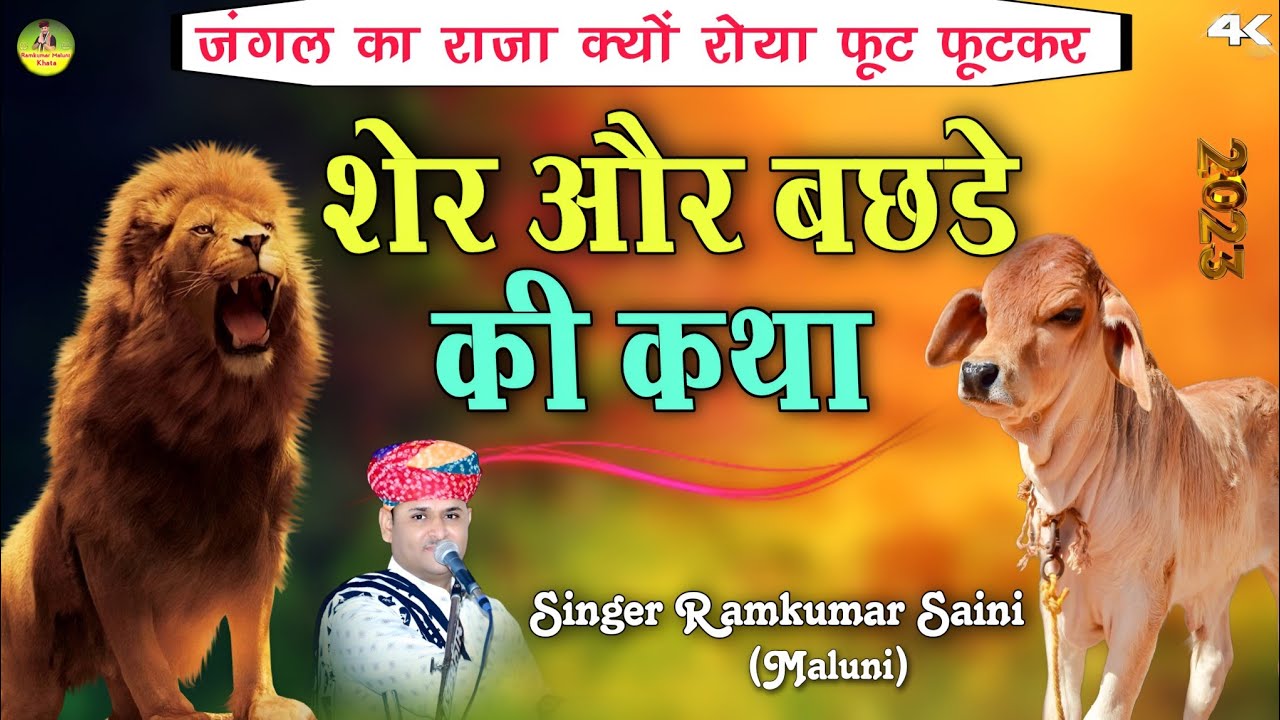 रामकुमार मालूणी ने सुनाई शेर और बछड़े की कथा||Sher or bachde ki katha||Singer Ramkumar Maluni
