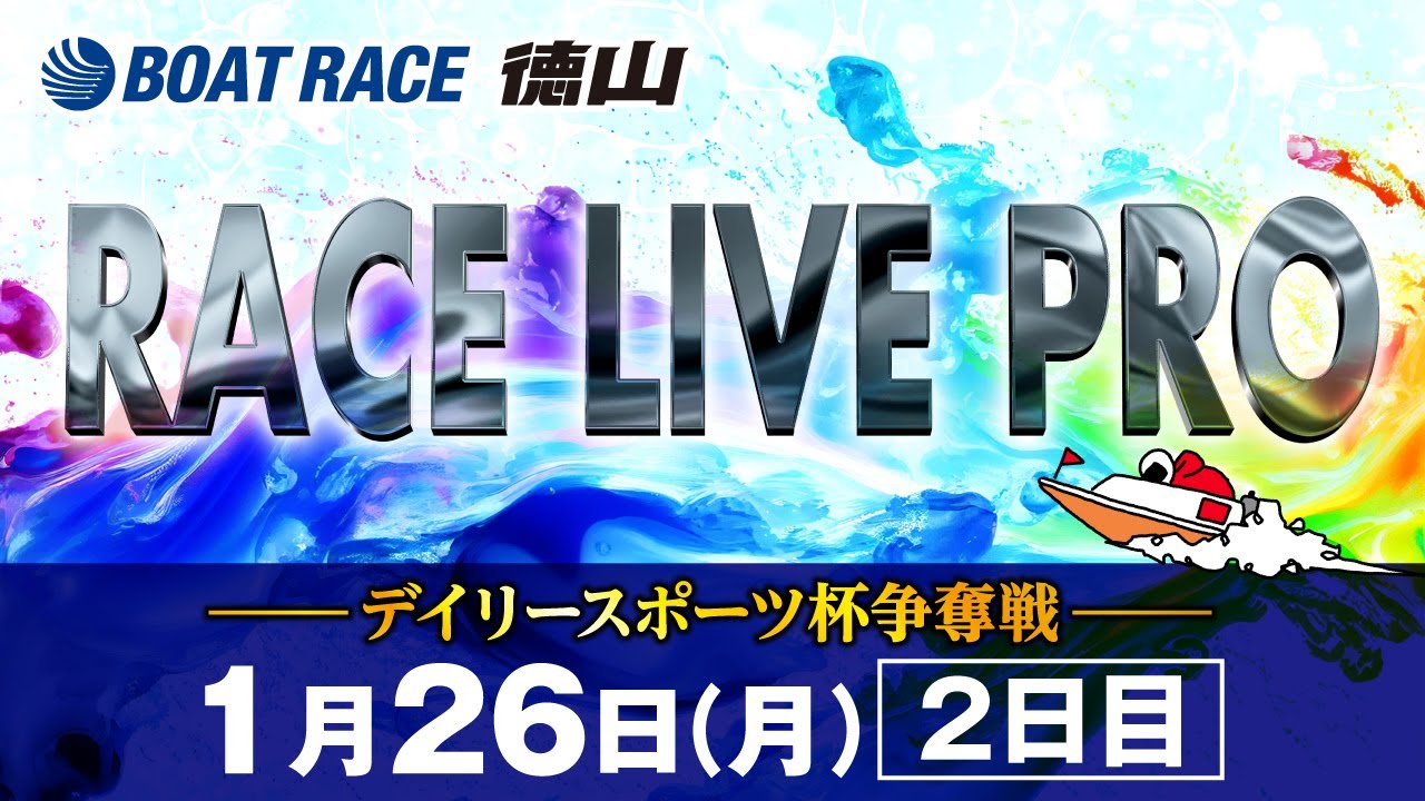 「デイリースポーツ杯争奪戦」 2日目