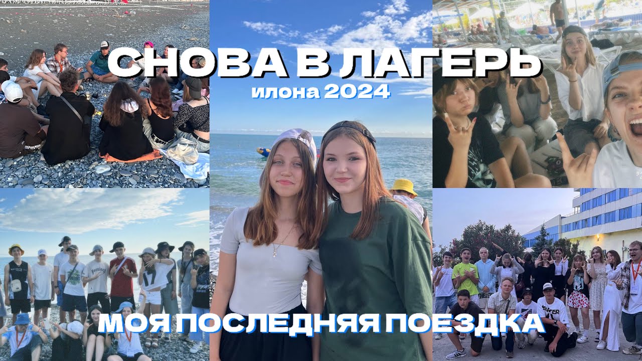 последняя поездка в лагерь