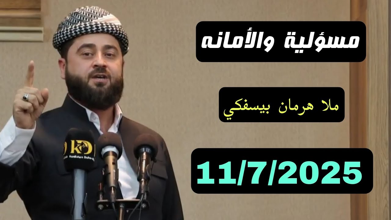 مسؤلية والأمانه بابەتێ گوتارا ئەینیێ ملا هرمان بێسفکی 11/7/2025